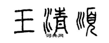曾慶福王清順篆書個性簽名怎么寫