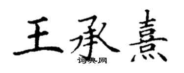 丁謙王承熹楷書個性簽名怎么寫