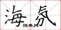 侯登峰海氛楷書怎么寫