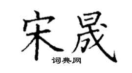 丁謙宋晟楷書個性簽名怎么寫