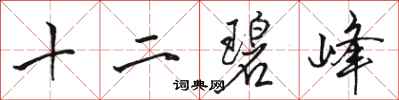 駱恆光十二碧峰行書怎么寫