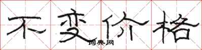 駱恆光不變價格隸書怎么寫