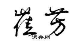 曾慶福崔芳草書個性簽名怎么寫