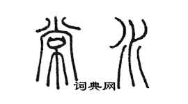 陳墨常水篆書個性簽名怎么寫