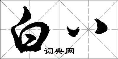 胡問遂白八行書怎么寫