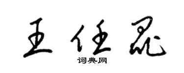 梁錦英王任昆草書個性簽名怎么寫