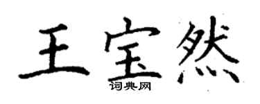 丁謙王寶然楷書個性簽名怎么寫