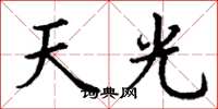 丁謙天光楷書怎么寫