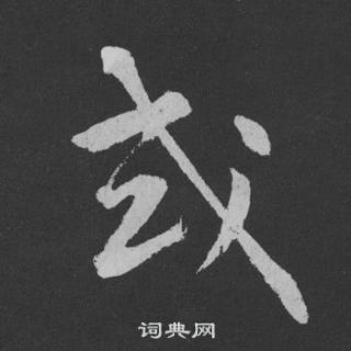 黃庭堅劉明仲墨竹賦中或的寫法