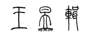 陳墨王昱輯篆書個性簽名怎么寫