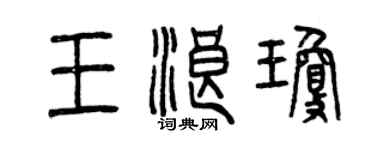 曾慶福王浪瓊篆書個性簽名怎么寫