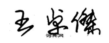 朱錫榮王卓傑草書個性簽名怎么寫