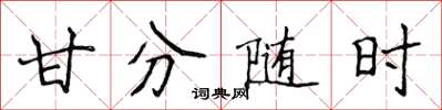 侯登峰甘分隨時楷書怎么寫