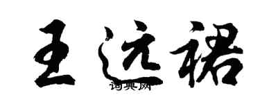 胡問遂王遠裙行書個性簽名怎么寫