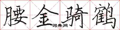 駱恆光腰金騎鶴楷書怎么寫