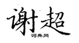 丁謙謝超楷書個性簽名怎么寫