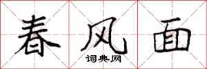 袁強春風面楷書怎么寫