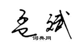 梁錦英孟斌草書個性簽名怎么寫