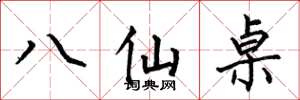 何伯昌八仙桌楷書怎么寫