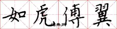 周炳元如虎傅翼楷書怎么寫