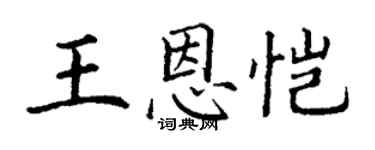 丁謙王恩愷楷書個性簽名怎么寫