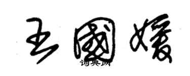 朱錫榮王國媛草書個性簽名怎么寫