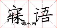 袁強寐語楷書怎么寫