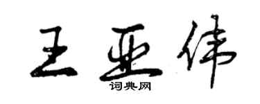 曾慶福王亞偉行書個性簽名怎么寫