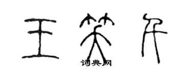 陳聲遠王笑千篆書個性簽名怎么寫