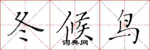 黃華生冬候鳥楷書怎么寫
