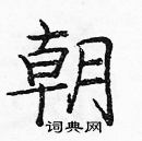 龐中華寫的硬筆楷書朝