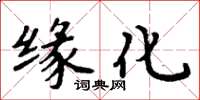 周炳元緣化楷書怎么寫