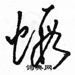 駱恆光寫的硬筆草書蝦