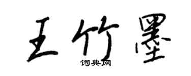 王正良王竹墨行書個性簽名怎么寫