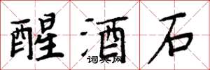 周炳元醒酒石楷書怎么寫