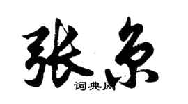 胡問遂張京行書個性簽名怎么寫