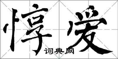 翁闓運惇愛楷書怎么寫