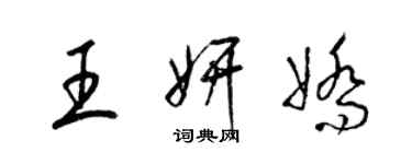 梁錦英王妍嬌草書個性簽名怎么寫