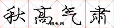 龐中華秋高氣肅行書怎么寫