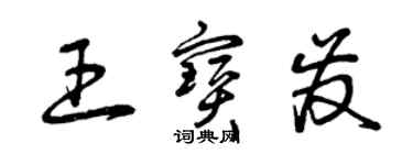 曾慶福王寶發草書個性簽名怎么寫