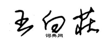 朱錫榮王向莊草書個性簽名怎么寫