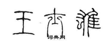 陳聲遠王士雄篆書個性簽名怎么寫