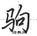 田英章寫的硬筆行書駒