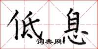 何伯昌低息楷書怎么寫