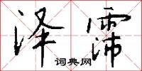 鎔鍊的意思_鎔鍊的解釋_國語詞典