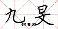 荊霄鵬九旻楷書怎么寫