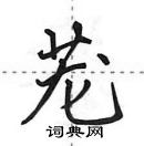 田英章寫的硬筆行書蘢