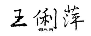 曾慶福王俐萍行書個性簽名怎么寫