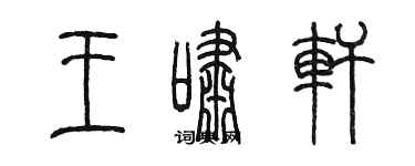 陳墨王嘯軒篆書個性簽名怎么寫