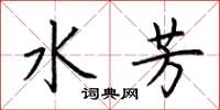 荊霄鵬水芳楷書怎么寫